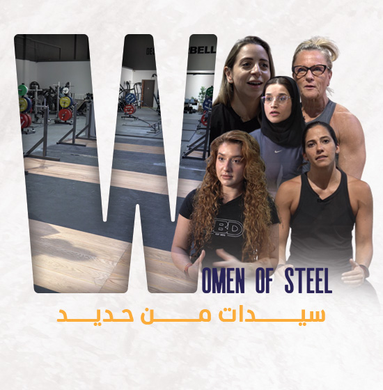 سيدات من حديد