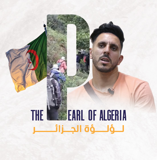 لؤلؤة الجزائر