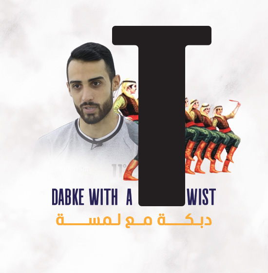 دبكة مع لمسة