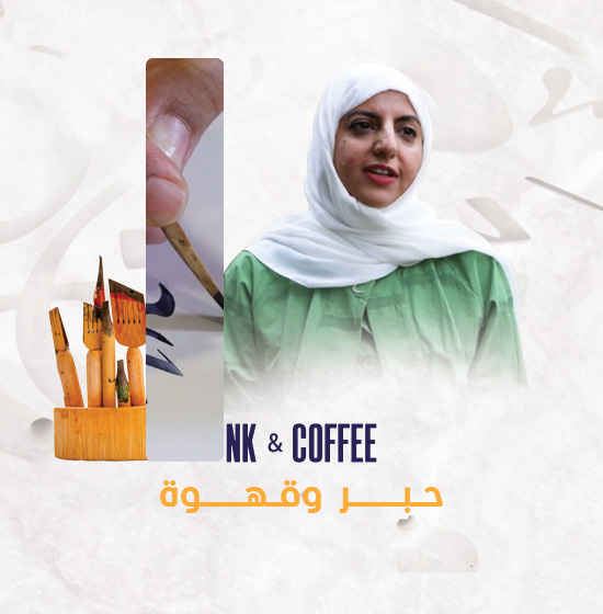 حبر وقهوة