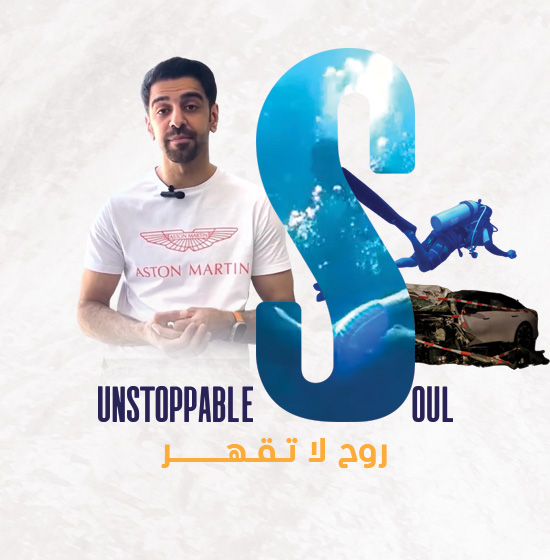 روح لا تقهر