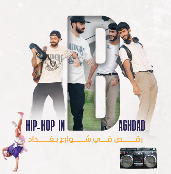 محمد وجاك ورحلة الهيب هوب في بغداد